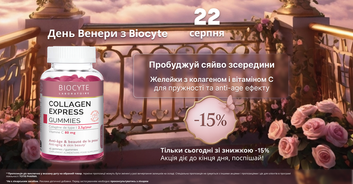Дні Венери BIOCYTE. Beauty-бестселер зі знижкою 15% щоп’ятниці alt for sale card