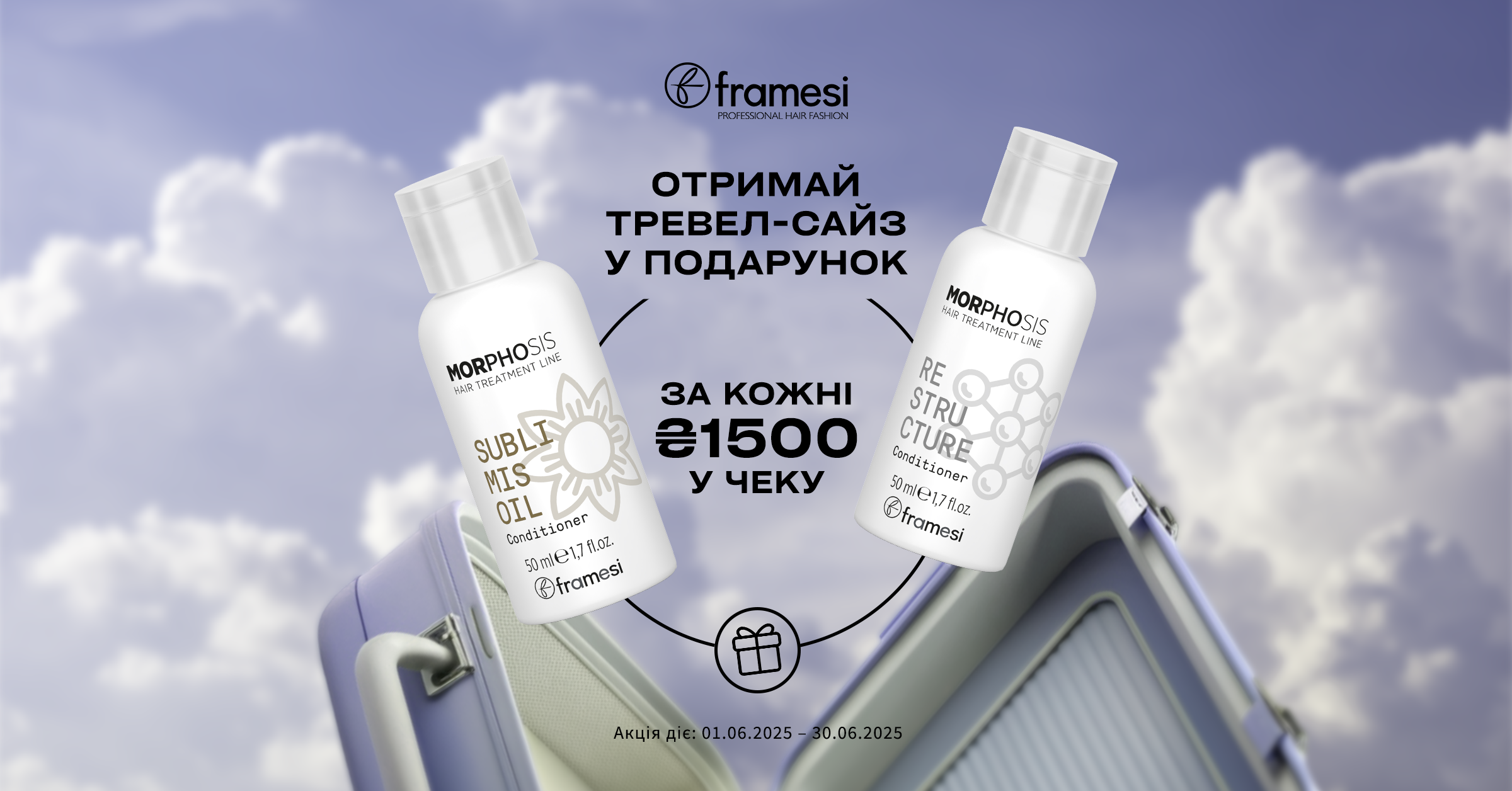 Час подорожей! За кожні 1500 грн у чеку отримуй свій travel size від Morfosis