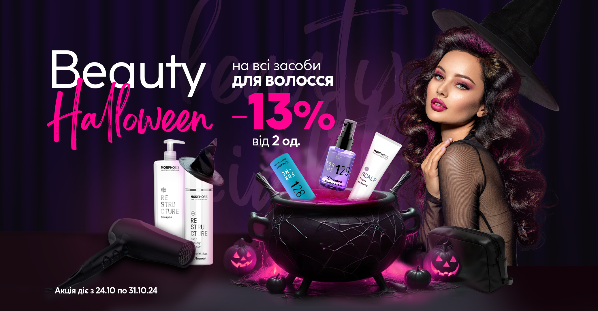 Halloween. -13% от 2 ед на все Framesi